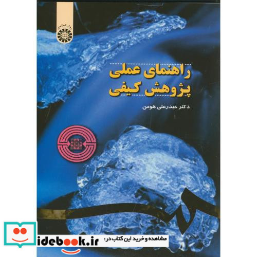 راهنمای‏ عملی ‏پژوهش‏ کیفی