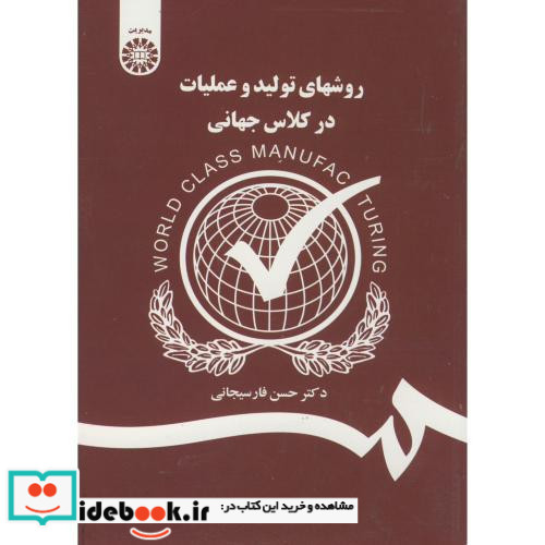 روشهای تولید و عملیات در کلاس جهانی