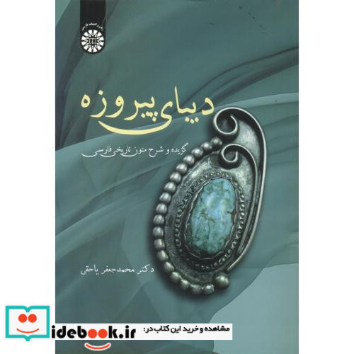 دیبای پیروزه گزیده و شرح متون تاریخی فارسی