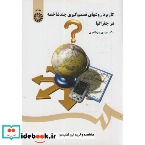 کاربرد روشهای تصمیم گیری چند شاخصه در جغرافیا
