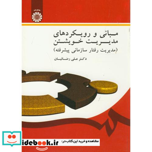مبانی و رویکردهای مدیریت خویشتن