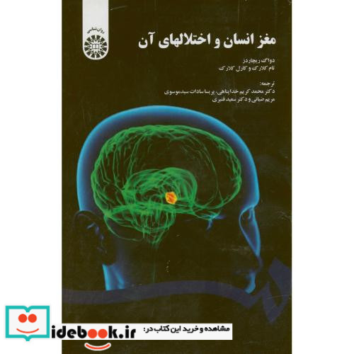 مغز انسان و اختلالهای آن