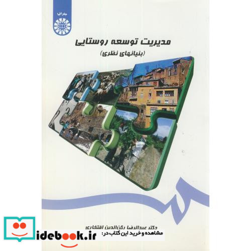 مدیریت توسعه روستایی نشر سمت