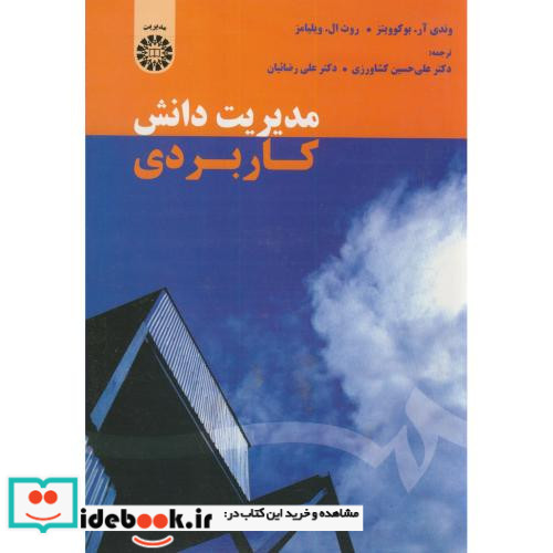 مدیریت دانش کاربردی