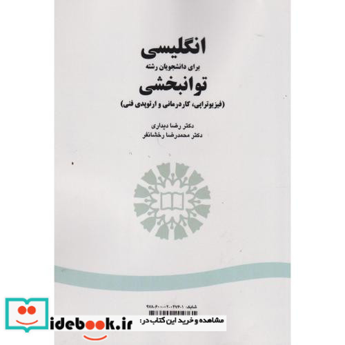 انگلیسی برای دانشجویان رشته توانبخشی