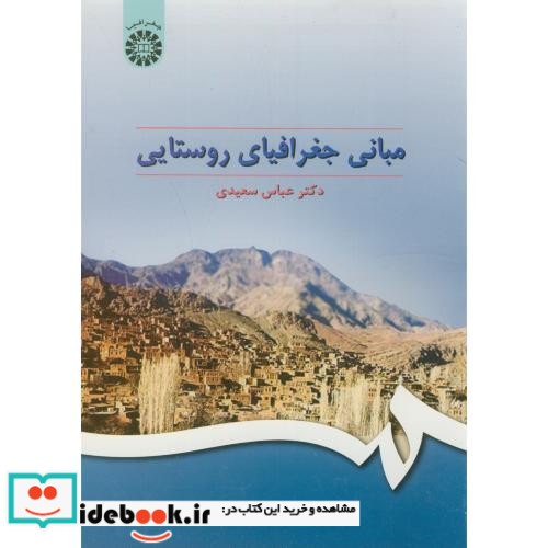 مبانی جغرافیای روستایی