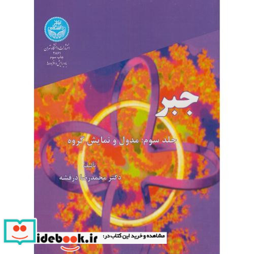 جبر جلد سوم مدول و نمایش گروه