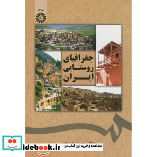 جغرافیای روستایی ایران