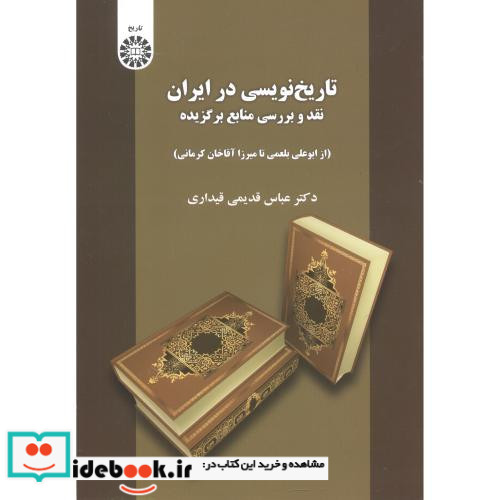 تاریخ نویسی در ایران