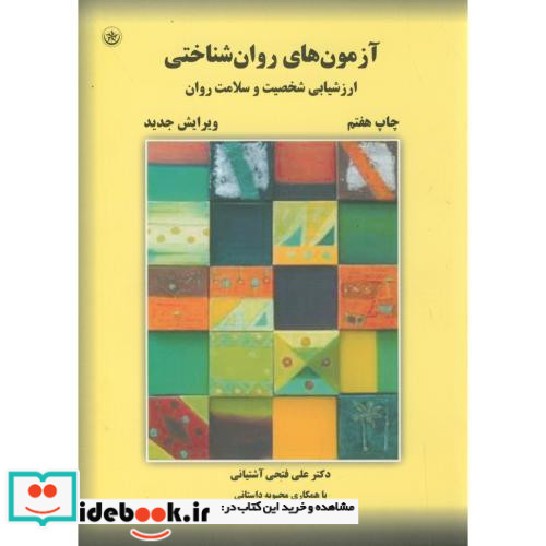 آزمون های روان شناختی2