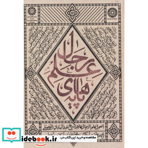 پایه های علم رجال