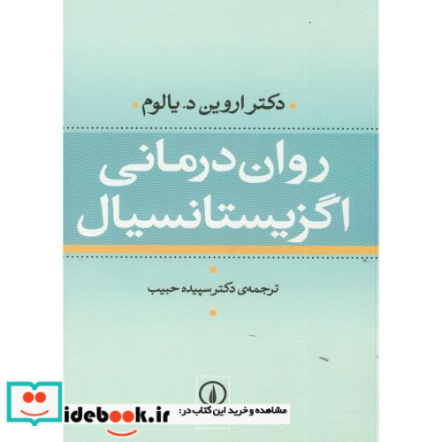 روان درمانی اگزیستانسیال