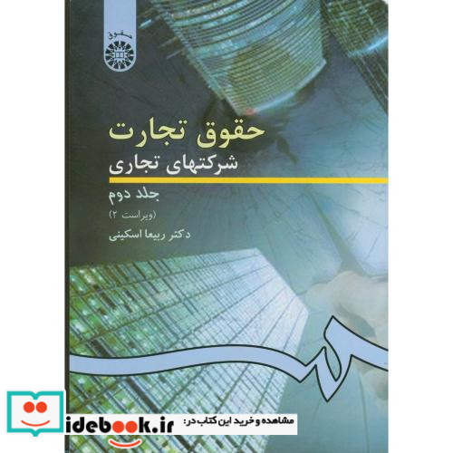 حقوق تجارت شرکتهای تجاری جلد دوم