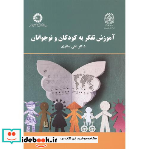 آموزش تفکر به کودکان و نوجوانان نشر سمت