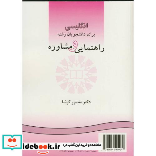 انگلیسی برای دانشجویان رشته راهنمایی و مشاوره نشر سمت