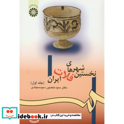 نخستین شهرهای فلات ایران جلد اول