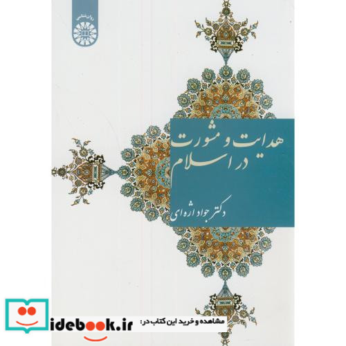 هدایت و مشورت در اسلام
