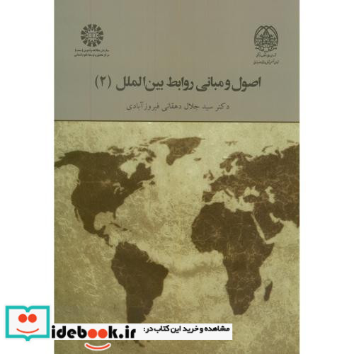 اصول و مبانی روابط بین الملل 2