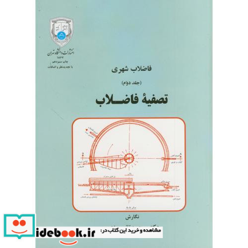 فاضلاب شهری تصفیه فاضلاب جلد دوم