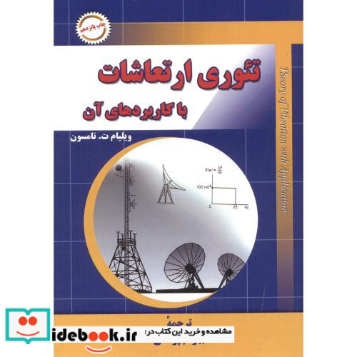 تئوری ارتعاشات با کاربردهای آن