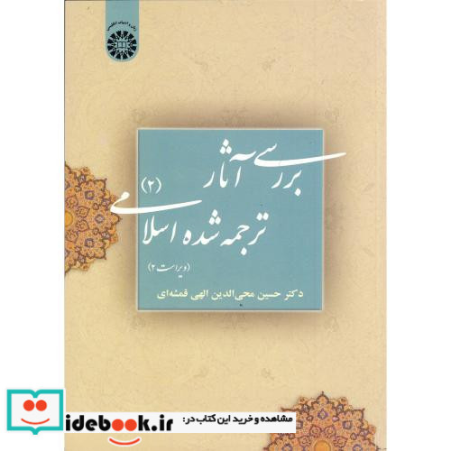 بررسی آثار ترجمه شده اسلامی