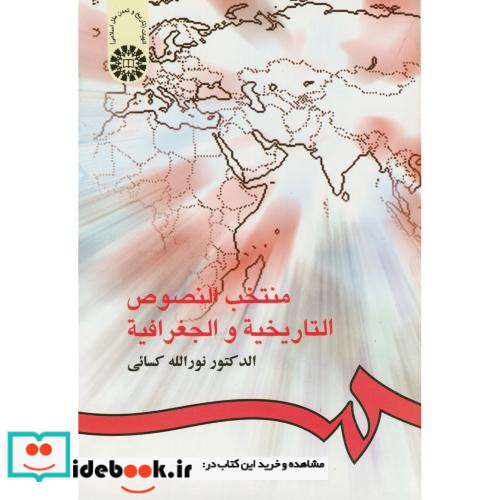 منتخب النصوص التاریخیه و الجغرافیه نشر سمت