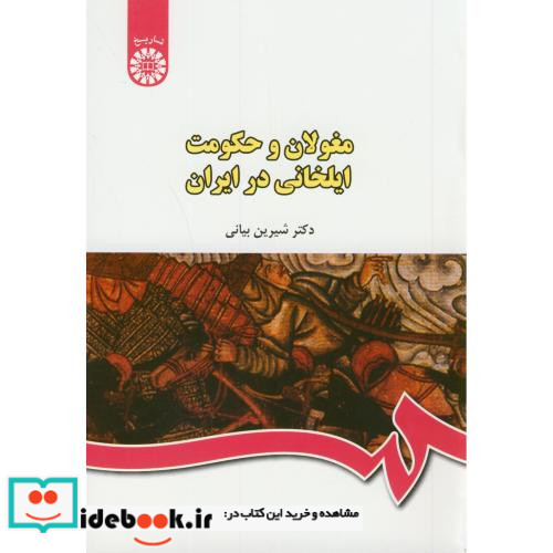 مغولان و حکومت ایلخانی در ایران