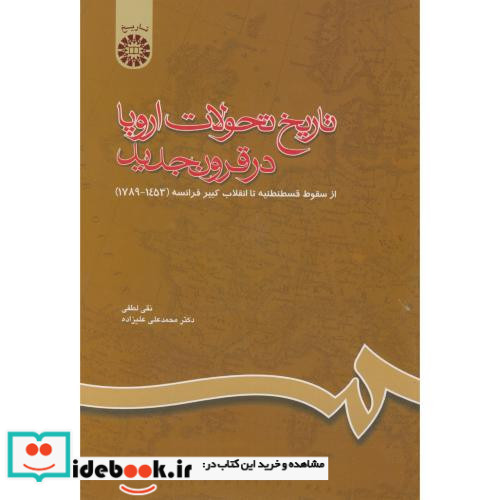 تاریخ تحولات اروپا در قرون جدید از سقوط قسطنطنیه تا انقلاب کبیر فرانسه