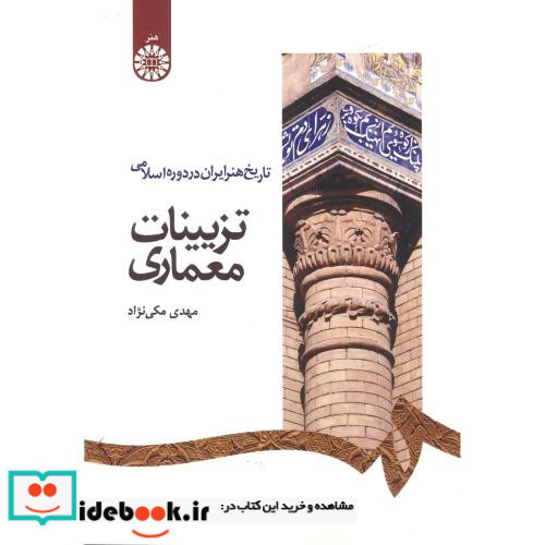 تاریخ هنر ایران در دوره اسلامی تزیینات معماری