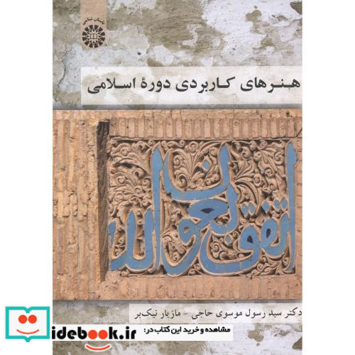 هنرهای کاربردی دوره اسلامی