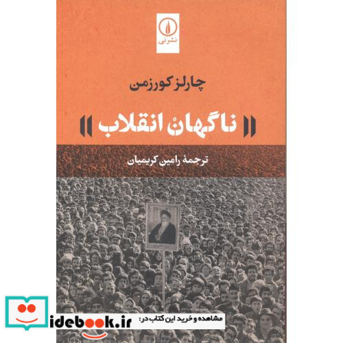 ناگهان انقلاب