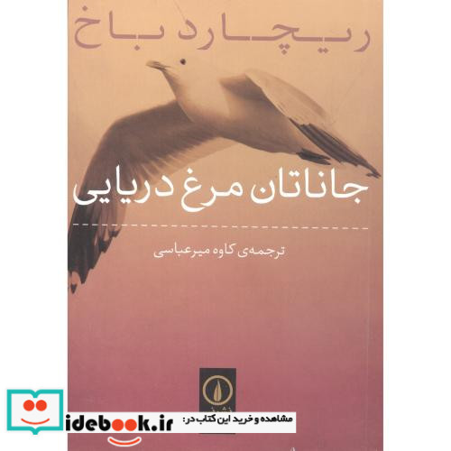 جاناتان مرغ دریایی نشر نی