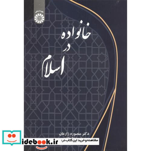 خانواده در اسلام نشر سمت