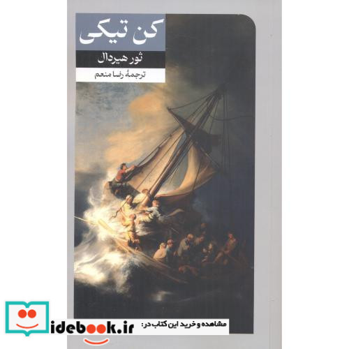 کن تیکی نشر امیرکبیر
