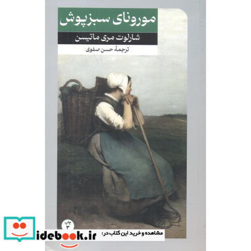 مورونای سبزپوش نشر امیرکبیر