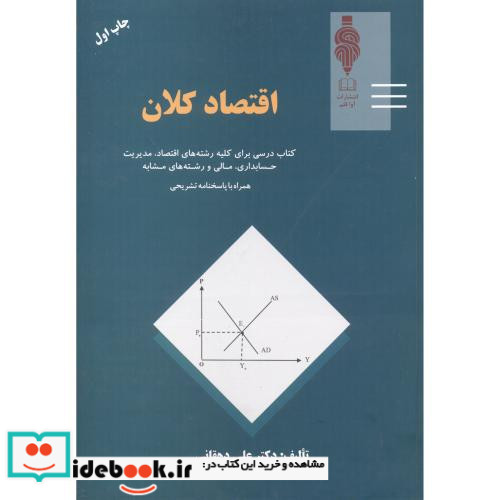اقتصاد کلان اثر علی دهقانی
