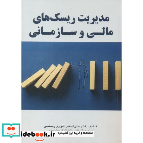 مدیریت ریسک های مالی و سازمانی