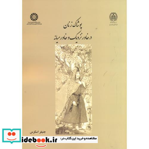پوشاک زنان در خاور نزدیک وخاورمیانه