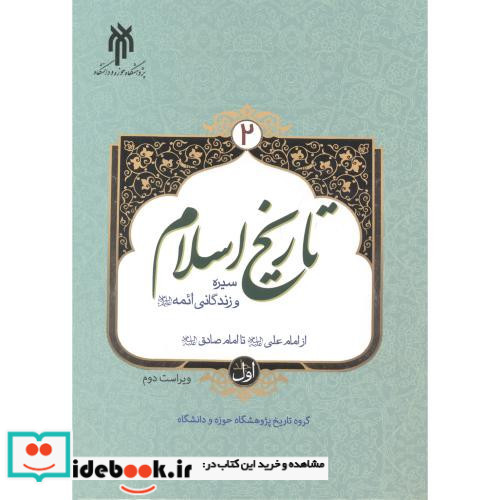 تاریخ اسلام 2 سیره و زندگی ائمه