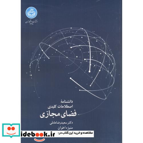 دانشنامه اصطلاحات کلیدی فضای مجازی