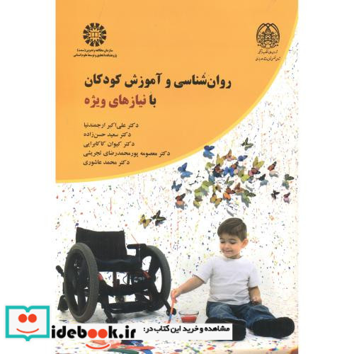روانشناسی و آموزش کودکان با نیازهای ویژه