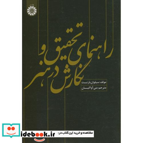 راهنمای تحقیق و نگارش در هنر