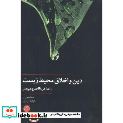 دین و اخلاق محیط زیست