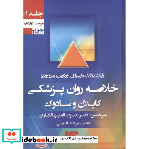 خلاصه روان پزشکی کاپلان و سادوک جلد1