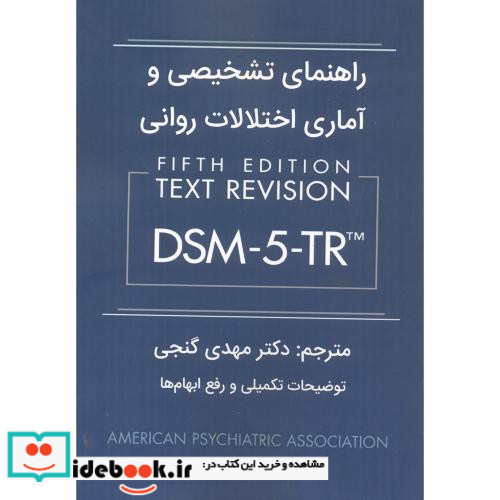 راهنمای تشخیصی و آماری اختلالات روانی DSM-5-TR