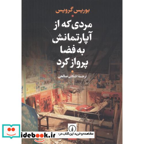 مردی که از آپارتمانش به فضا پرواز کرد