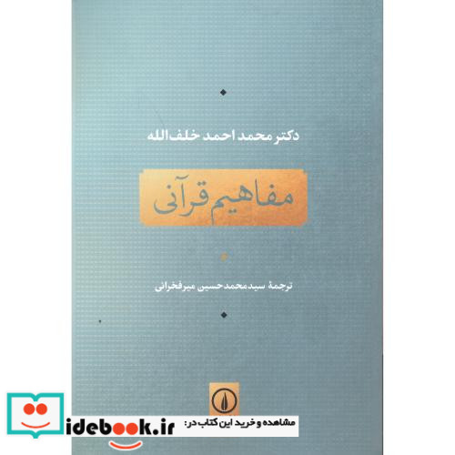 مفاهیم قرآنی