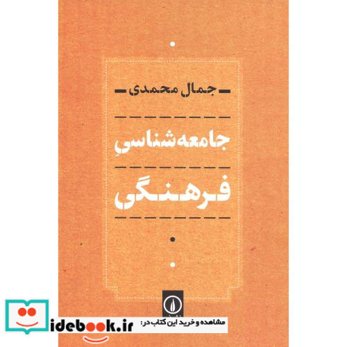 جامعه شناسی فرهنگی نشر نی