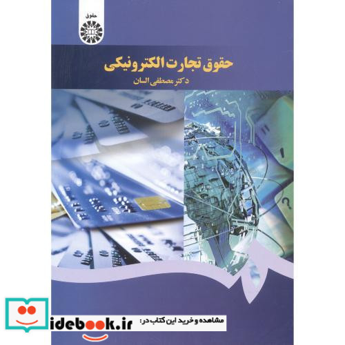 حقوق تجارت الکترونیکی