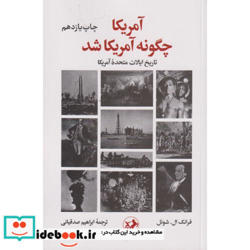 آمریکا چگونه آمریکا شد